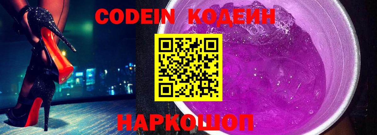 Кодеиновый сироп Lean Purple Drank  Вход с VPN  Назарово  Кодеиновый сироп Lean Purple Drank 
