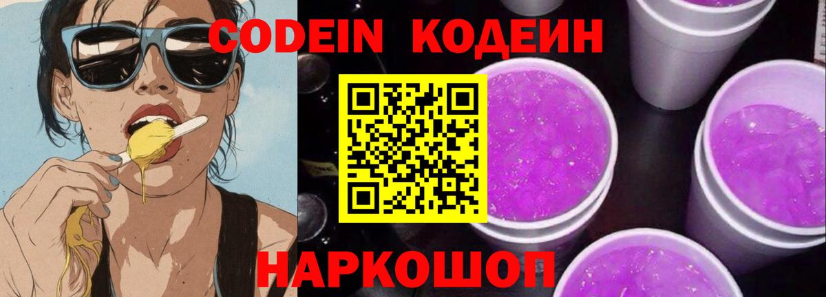 Кодеиновый сироп Lean Purple Drank Назарово